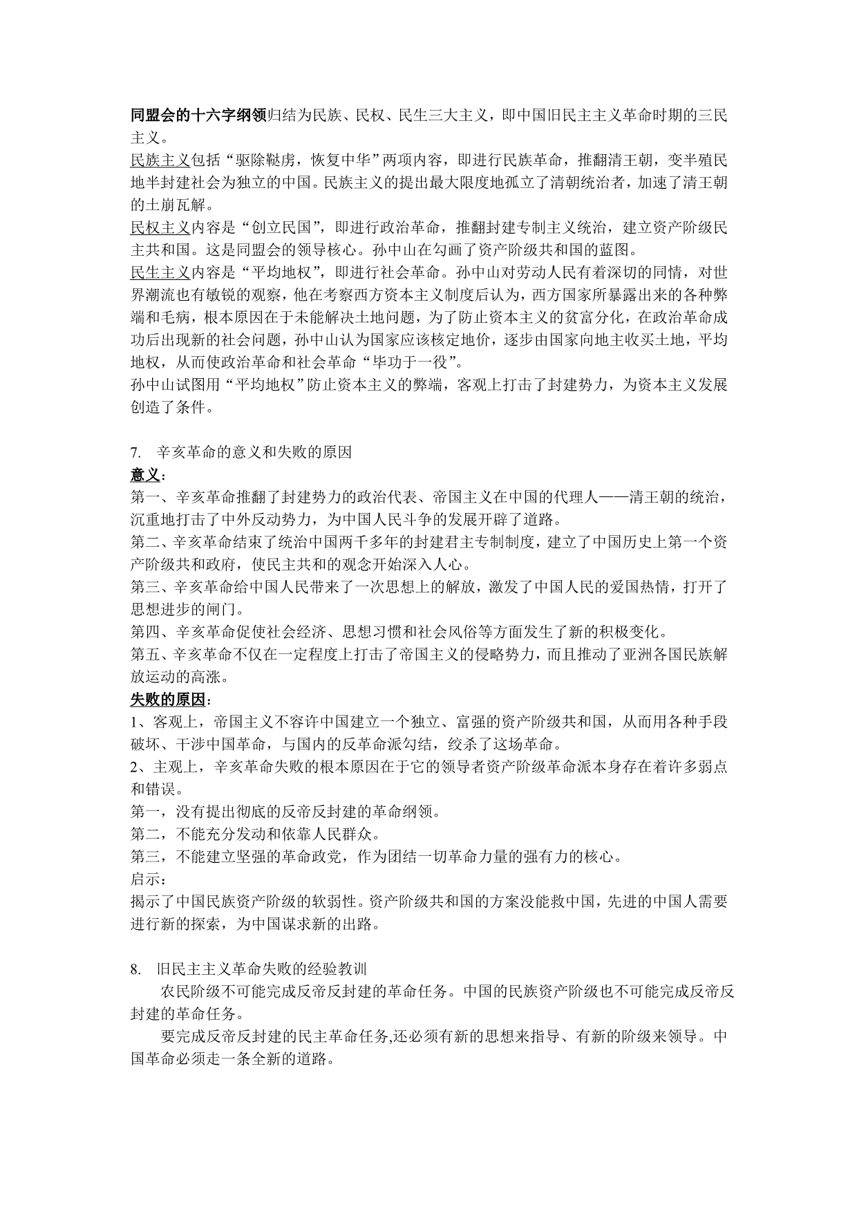 中国近现代史纲要复习提纲(完整版).doc_第4页
