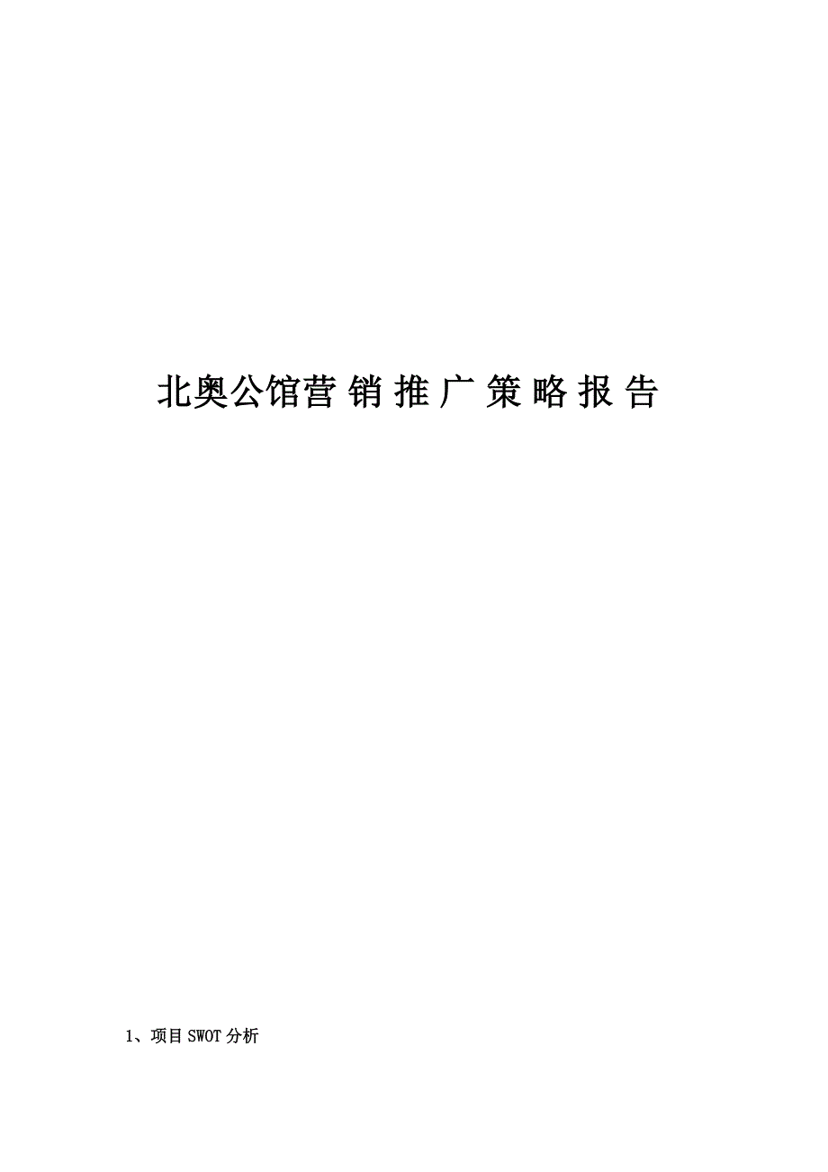 (2020年）（营销策略）北奥公馆营销推广策略报告doc34__第1页