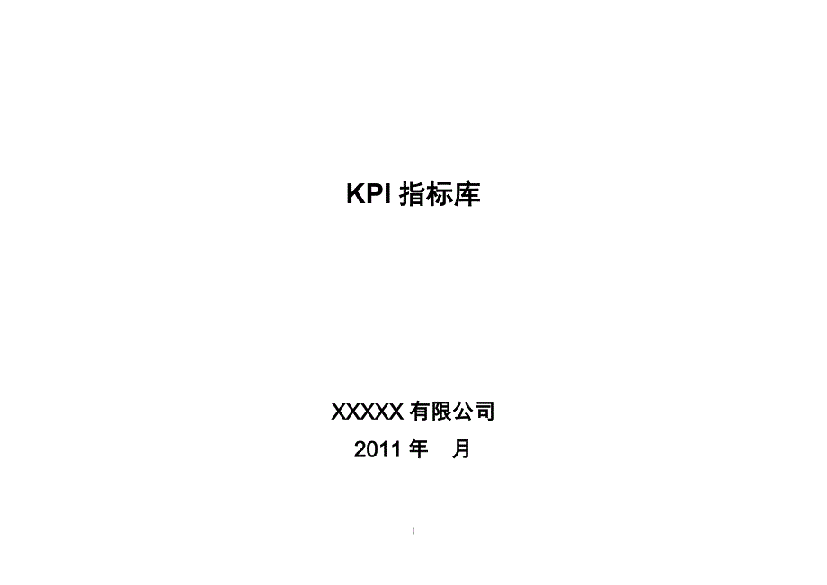 （2020）(KPI绩效指标)KPI指标库(最全的)_其它_工作范文_实用文档_第1页