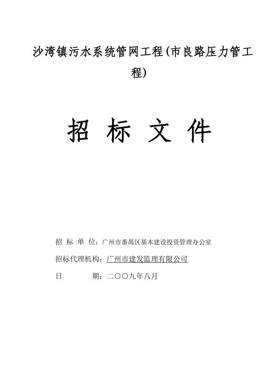 （2020）(EQ情商)沙湾镇污水系统管网工程(市良路压力管工程)_第1页