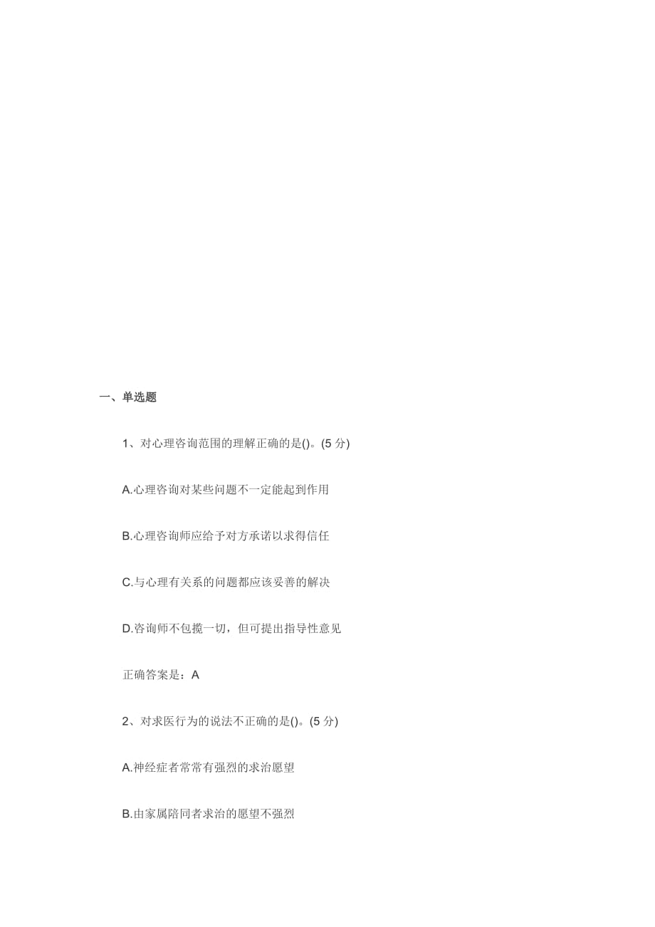 （2020）(EQ情商)心理咨询师考试重点习题(doc 9页)_第1页