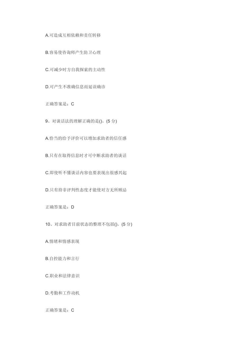 （2020）(EQ情商)心理咨询师考试重点习题(doc 9页)_第4页