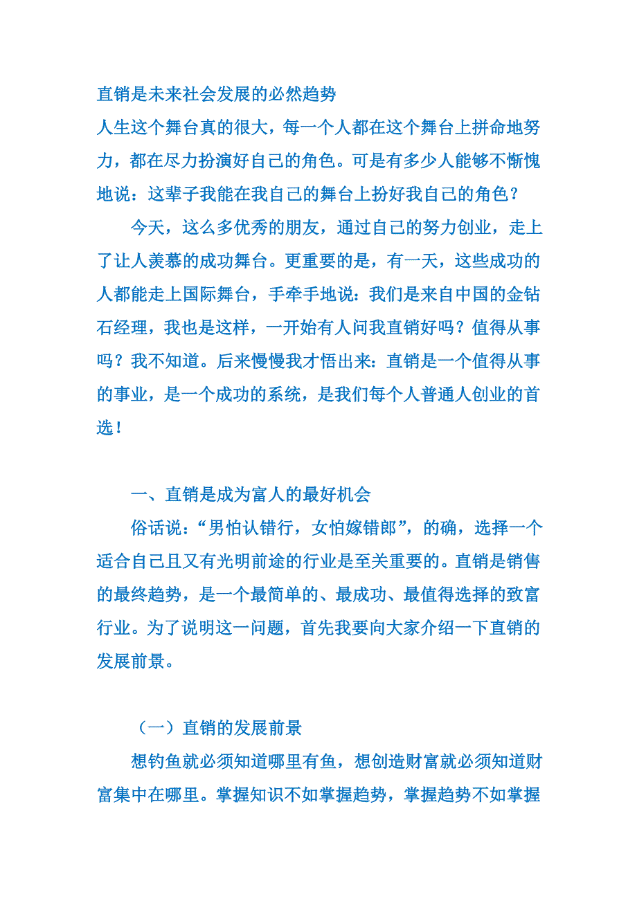 (2020年）（直销管理）直销业发展的必然趋势_第1页