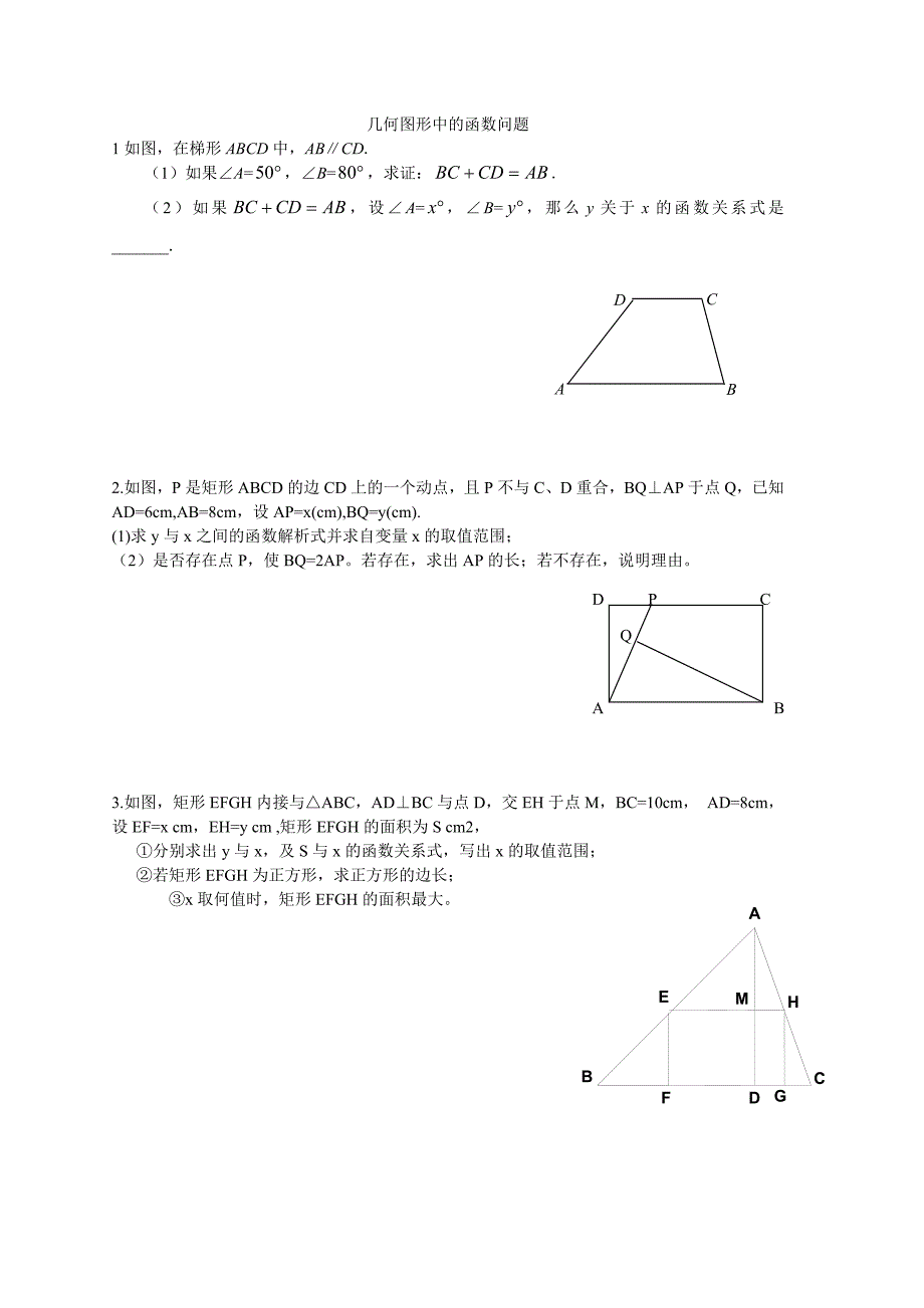 几何图形中的函数问题.doc_第1页