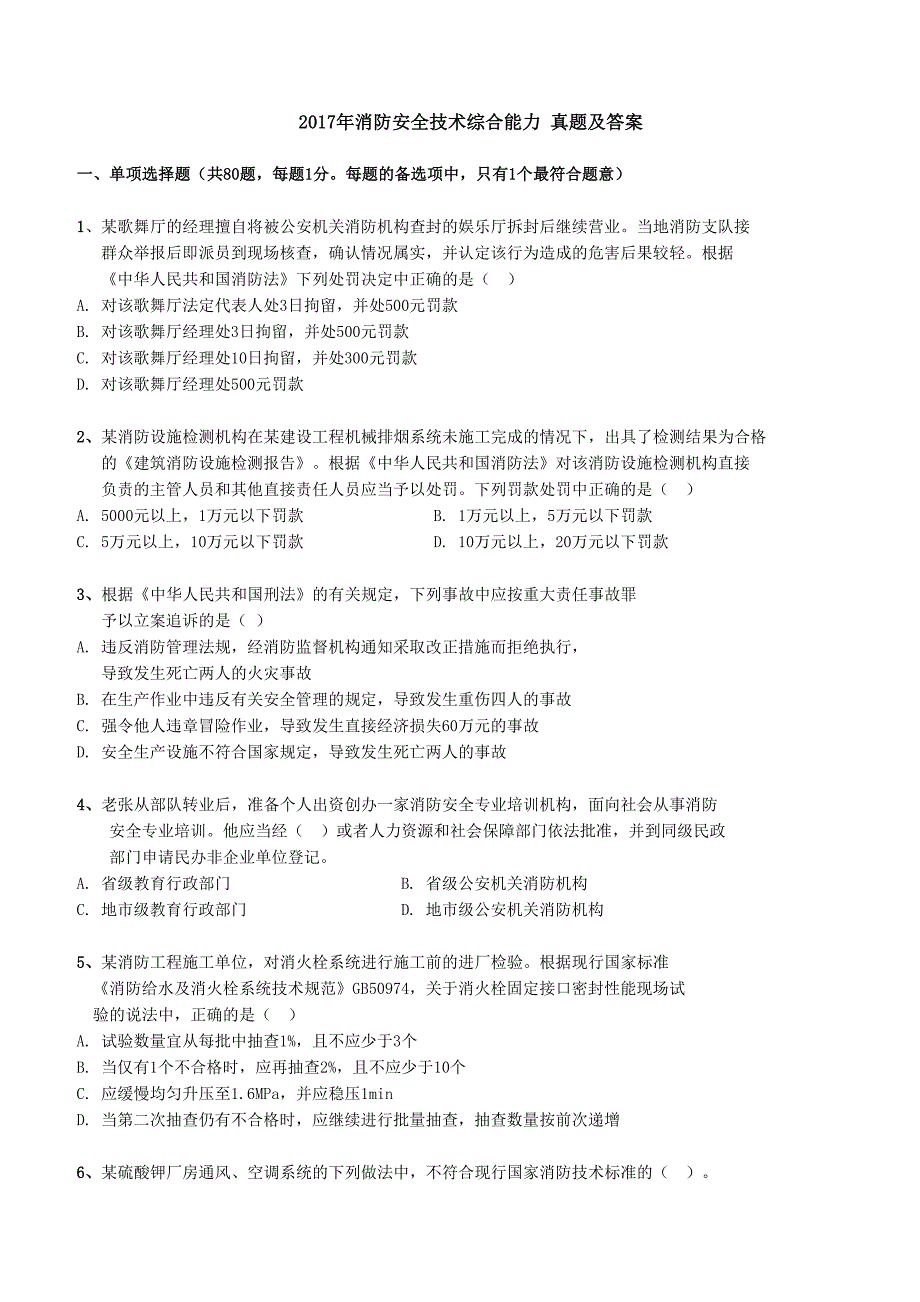 2017年消防安全技术综合能力 真题及答案.doc_第1页