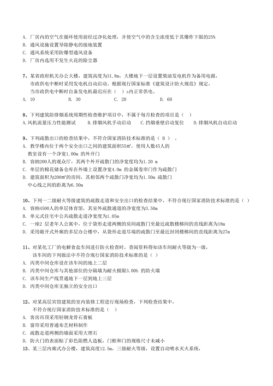 2017年消防安全技术综合能力 真题及答案.doc_第2页