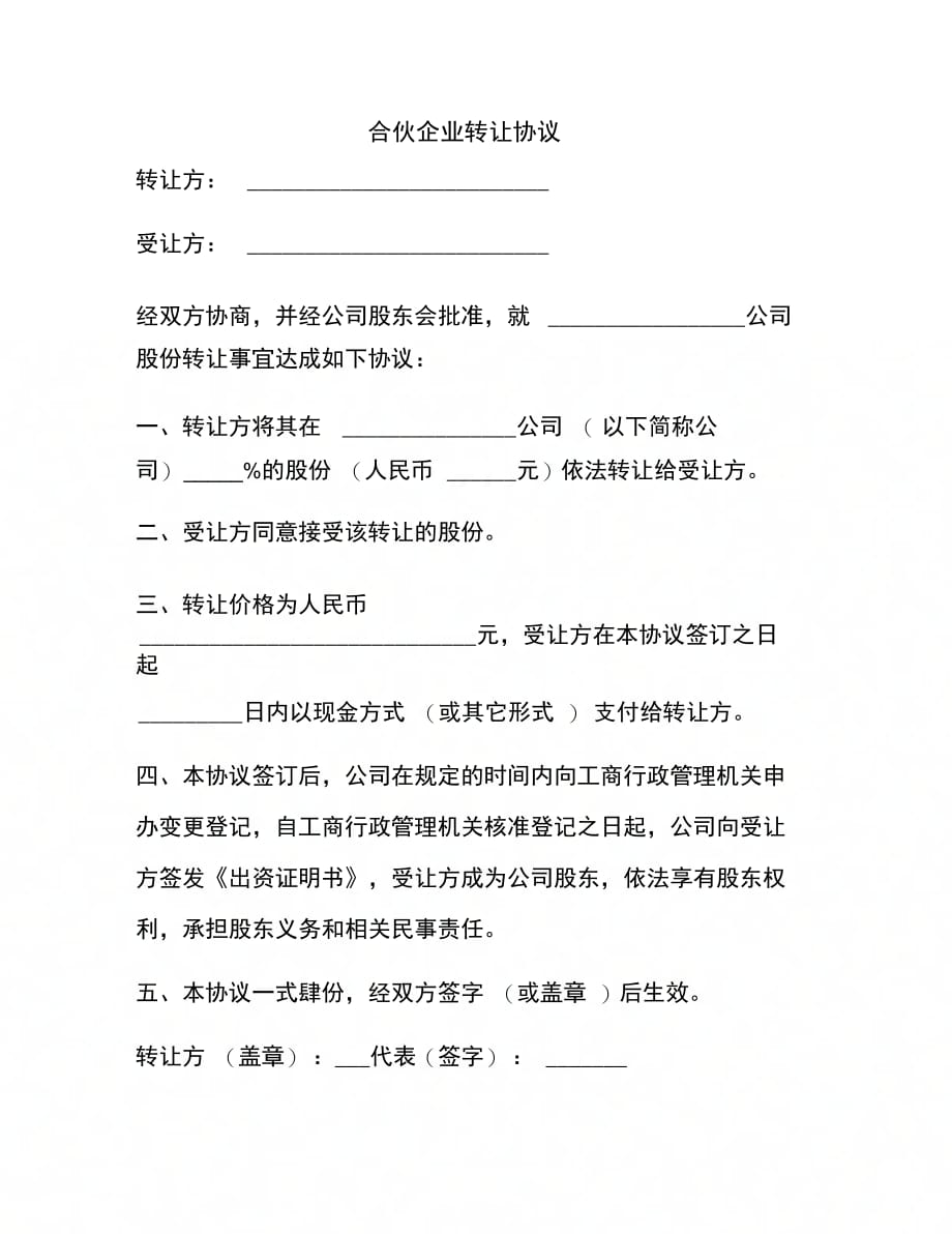 202X年合伙企业转让协议_第1页