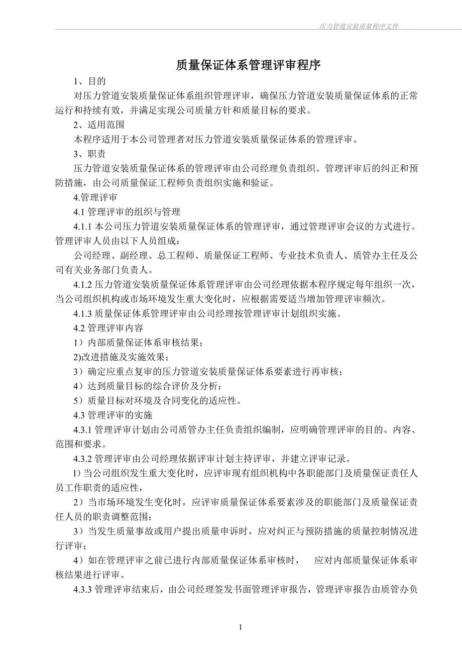 （2020）(EQ情商)压力管道安装资质申请编制程序文件_第1页