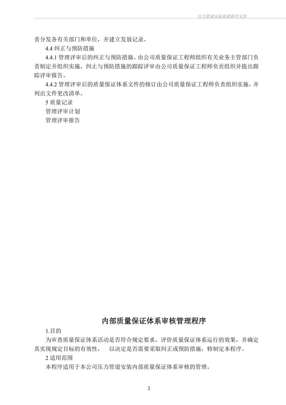 （2020）(EQ情商)压力管道安装资质申请编制程序文件_第2页