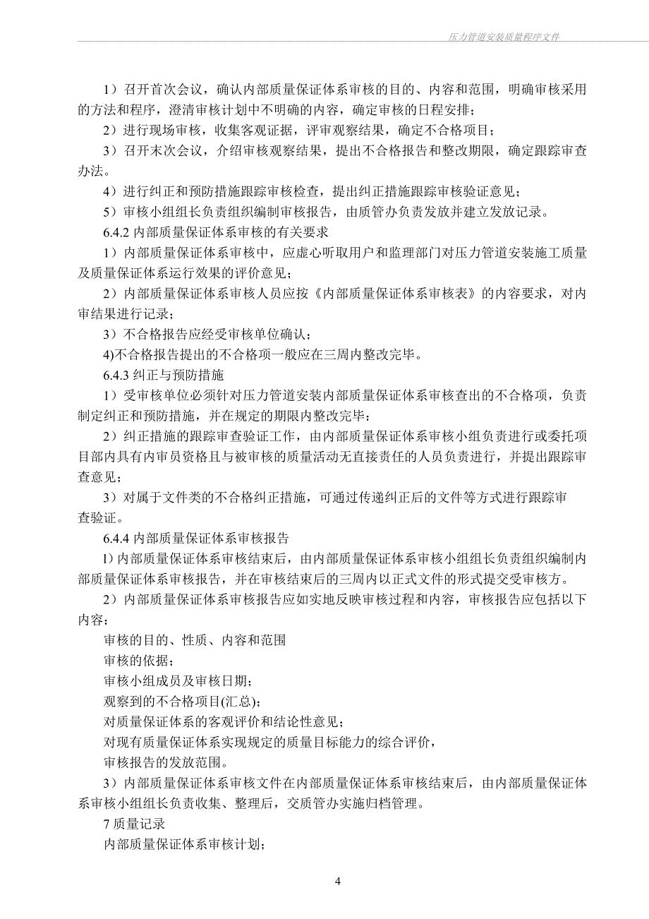 （2020）(EQ情商)压力管道安装资质申请编制程序文件_第4页