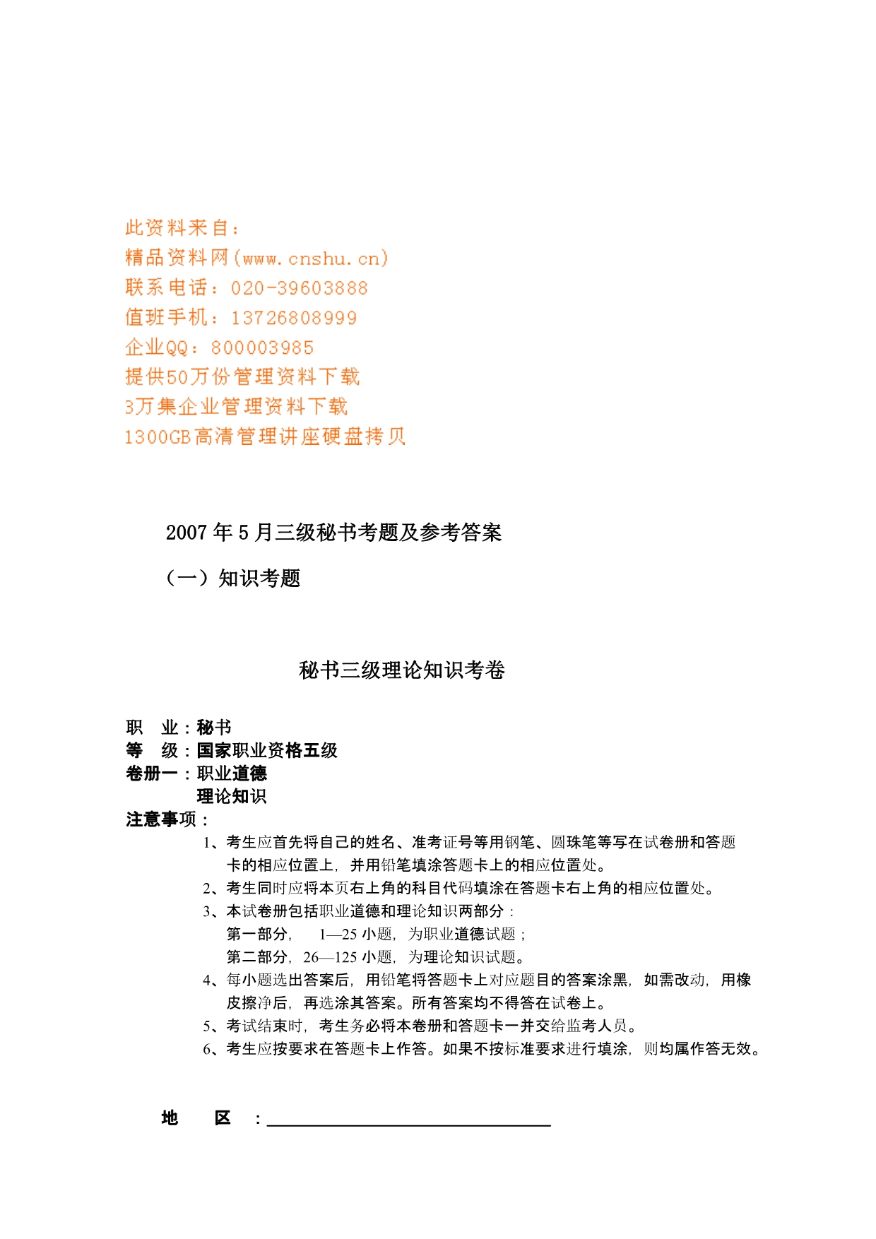 （2020）(办公文秘)三级秘书考题及参考答案(doc 17页)_第1页