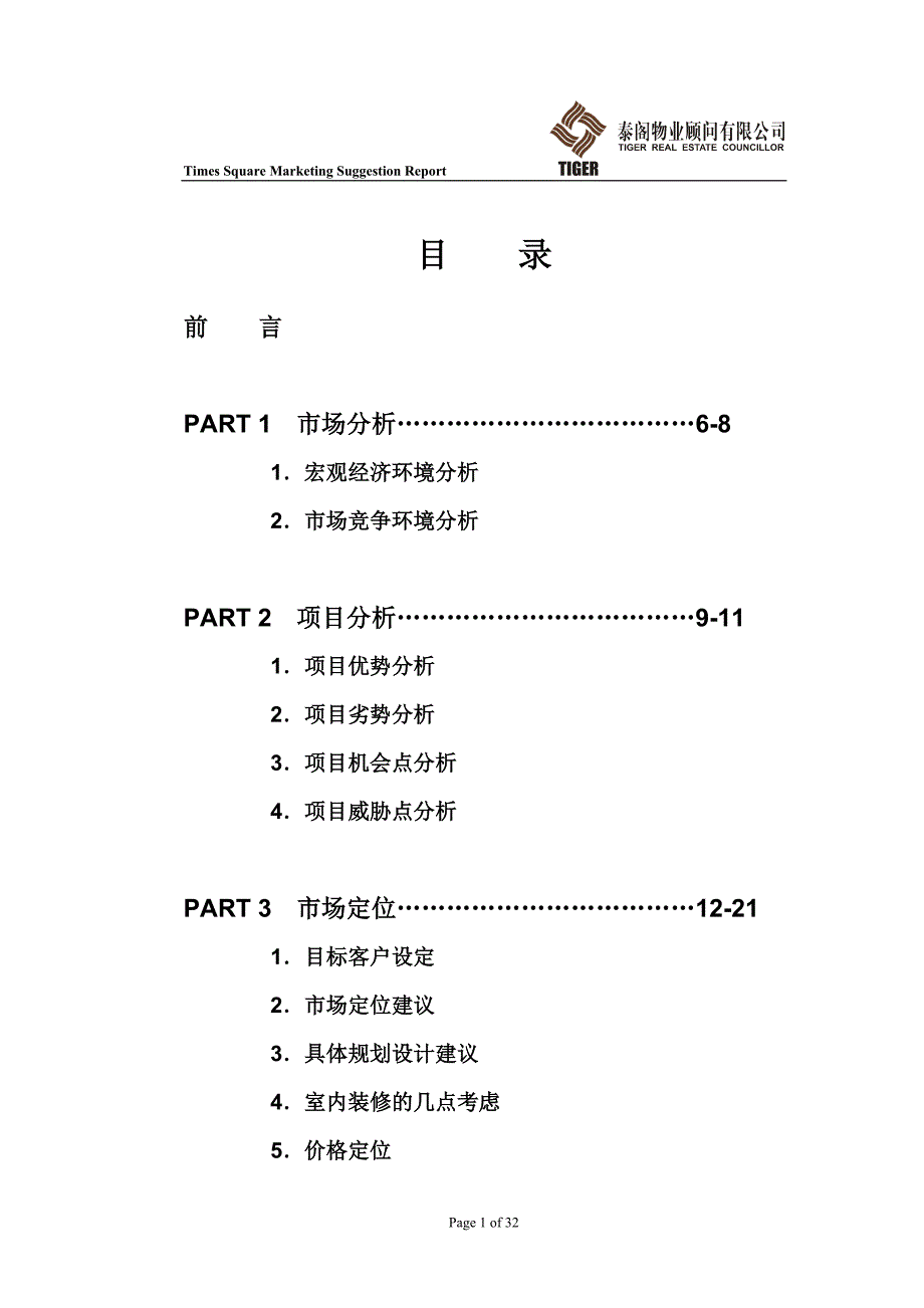 (2020年）（营销知识）【房地产】时代广场营销建议书(完)_第1页