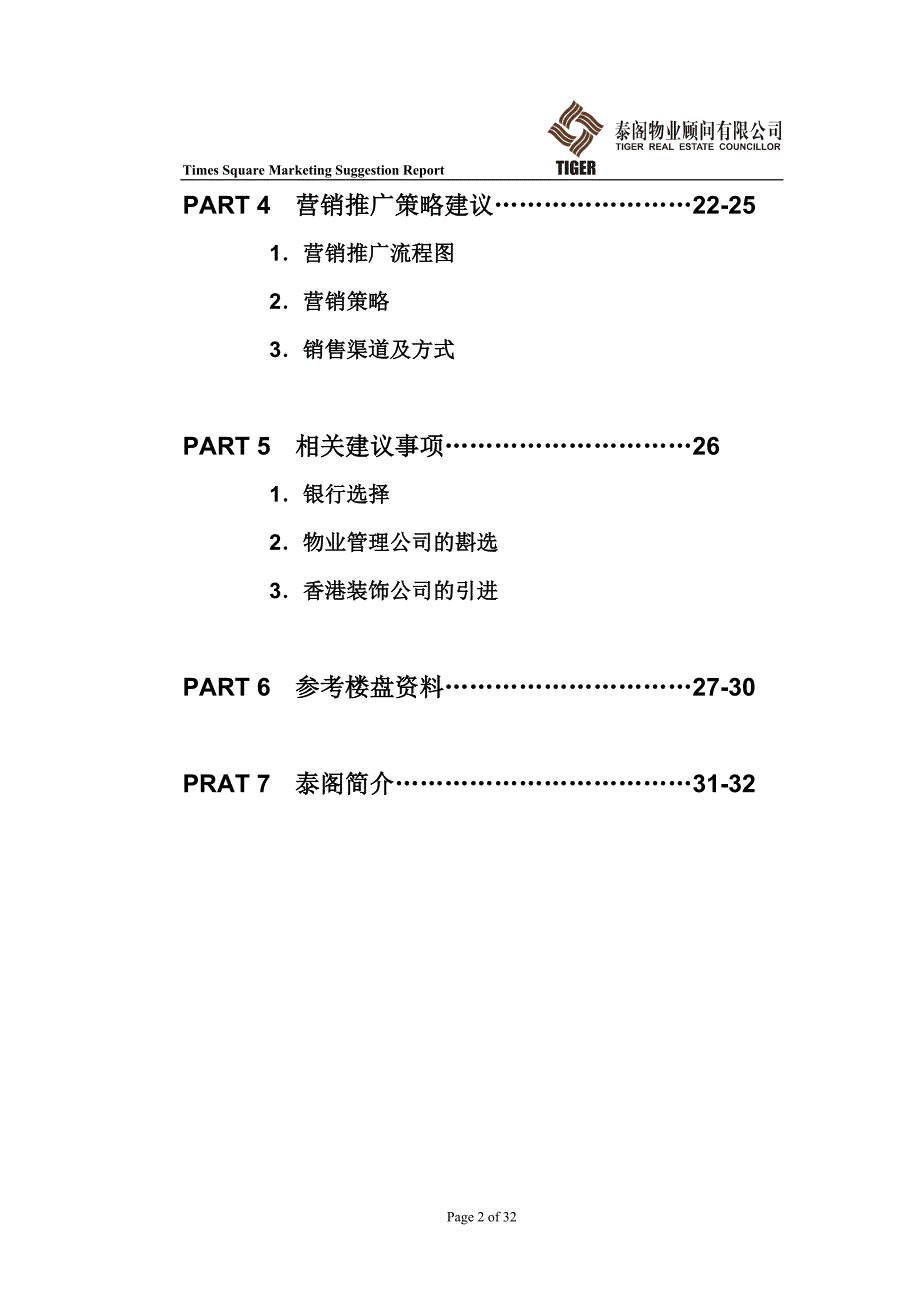 (2020年）（营销知识）【房地产】时代广场营销建议书(完)_第2页