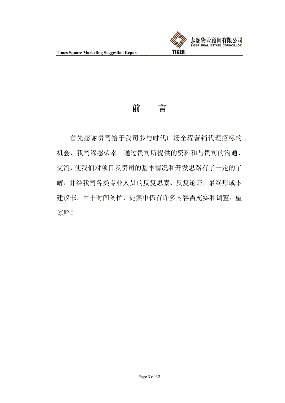 (2020年）（营销知识）【房地产】时代广场营销建议书(完)_第3页