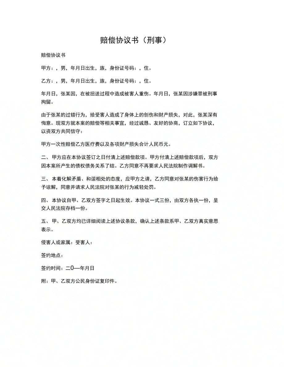 赔偿协议书刑事_第1页