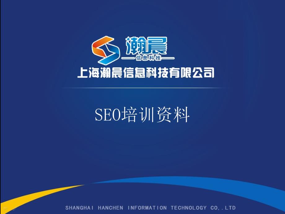 SEO客户培训.ppt_第1页