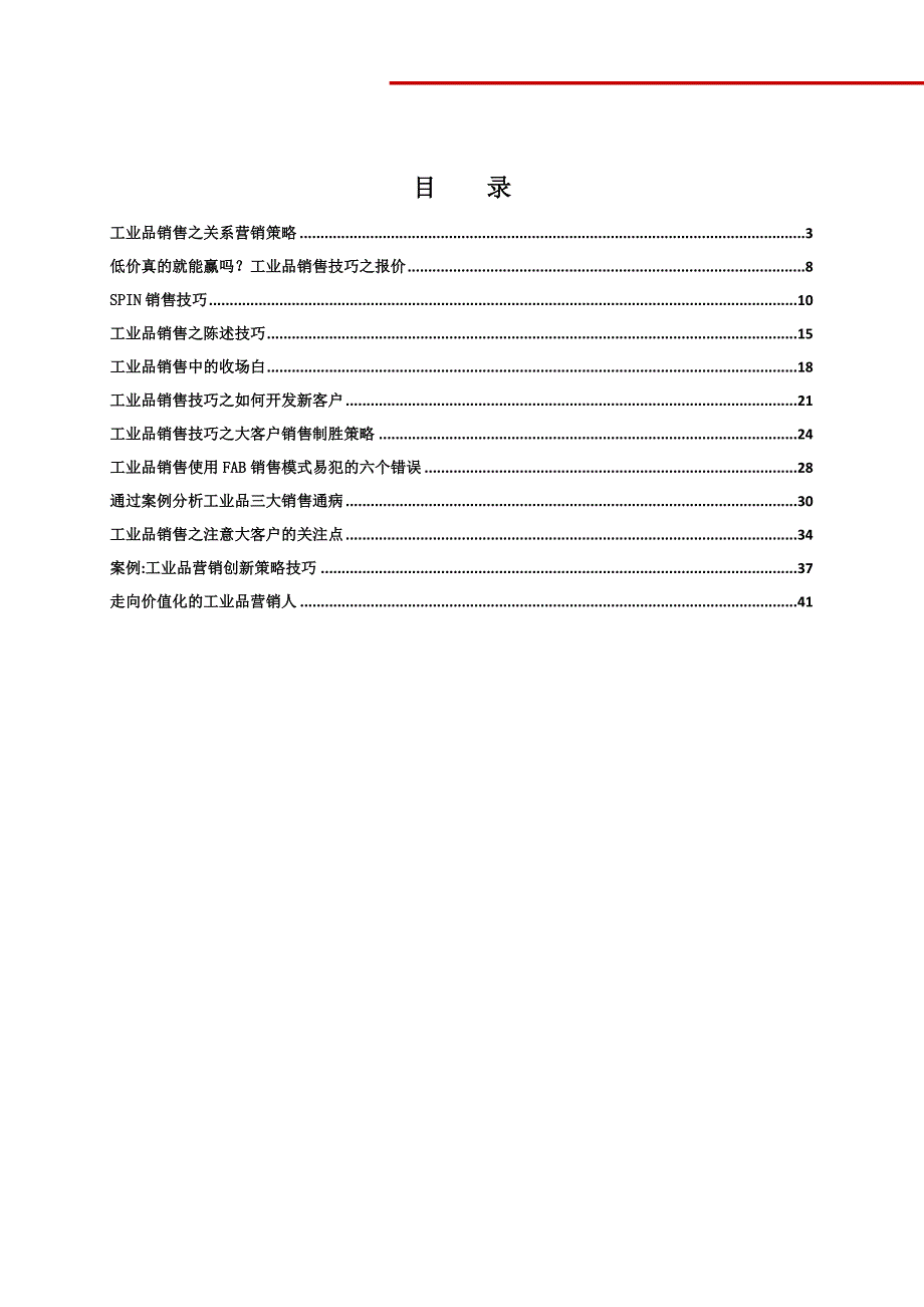 (2020年）（营销技巧）训电子周刊02期（工业品销售技巧专刊）_第2页