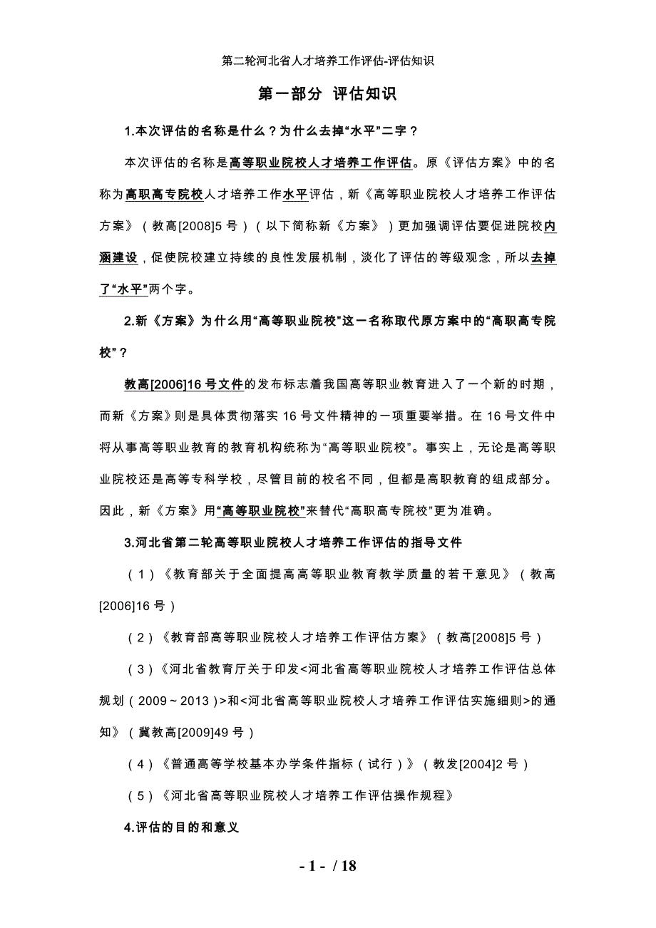 第二轮河北省人才培养工作评估-评估知识_第1页