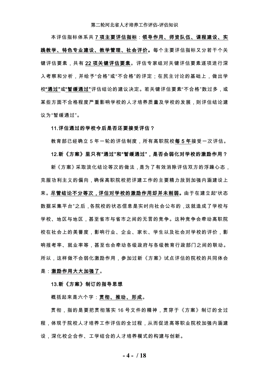 第二轮河北省人才培养工作评估-评估知识_第4页