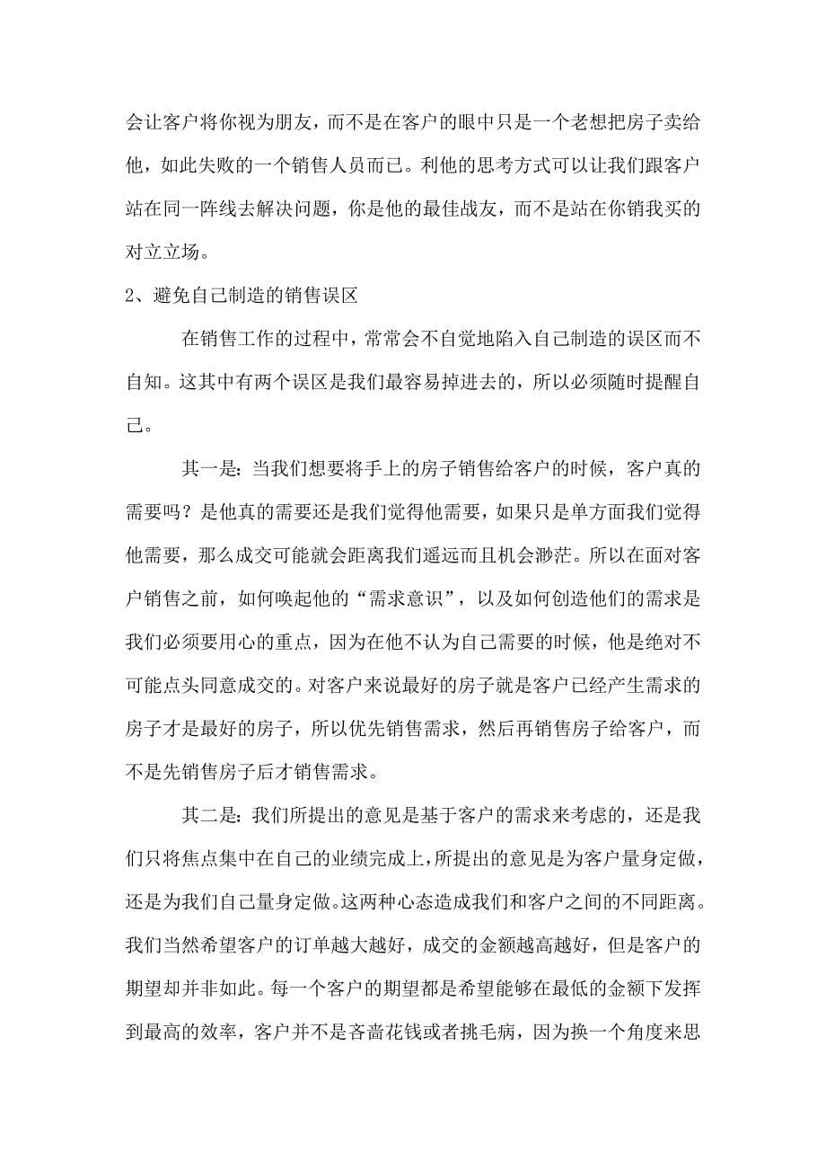 (2020年）（营销技巧）销售技巧置业顾问销售技巧（DOC35页）_第5页