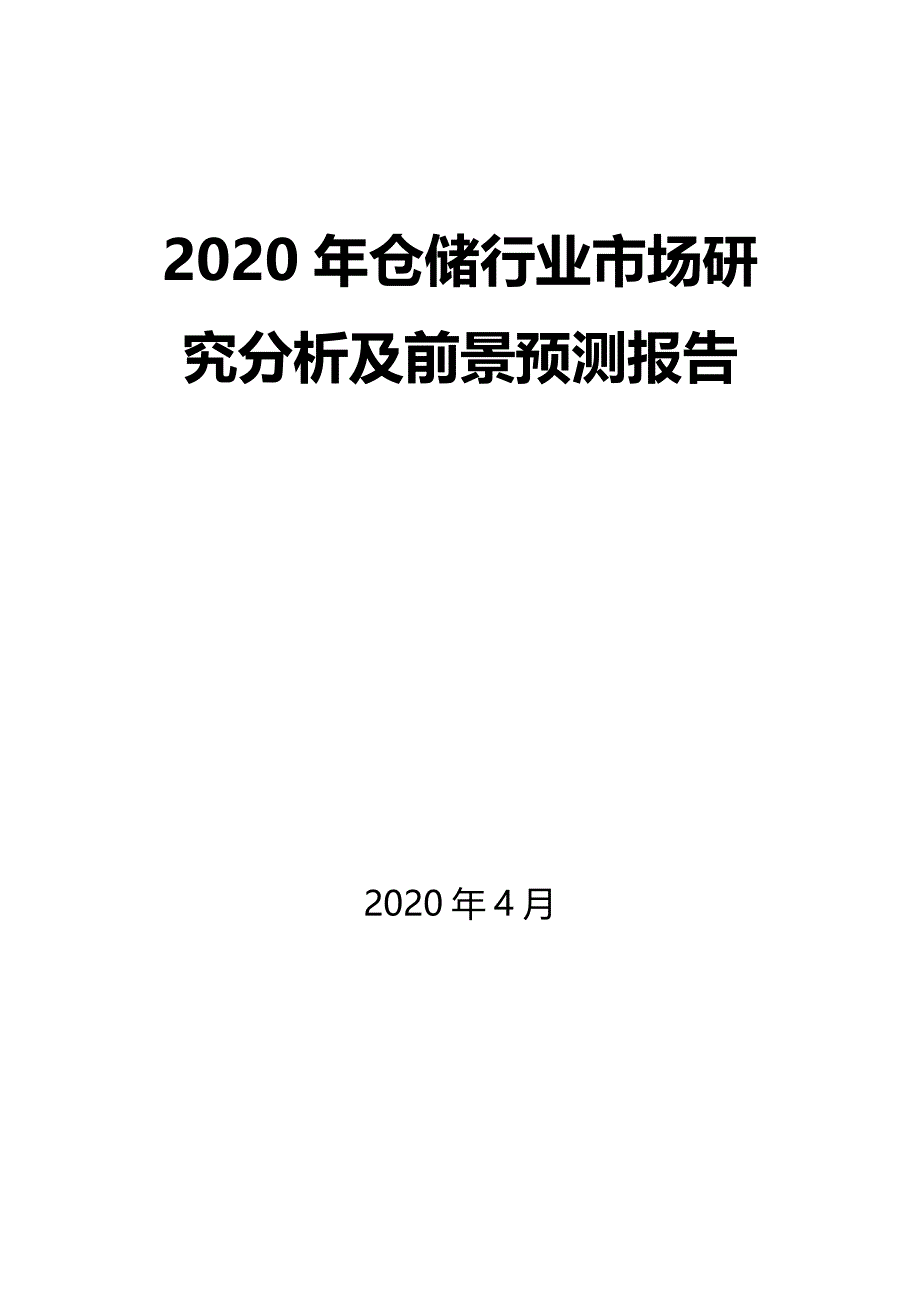 2020年仓储行业市场研究分析及前景预测报告_第1页