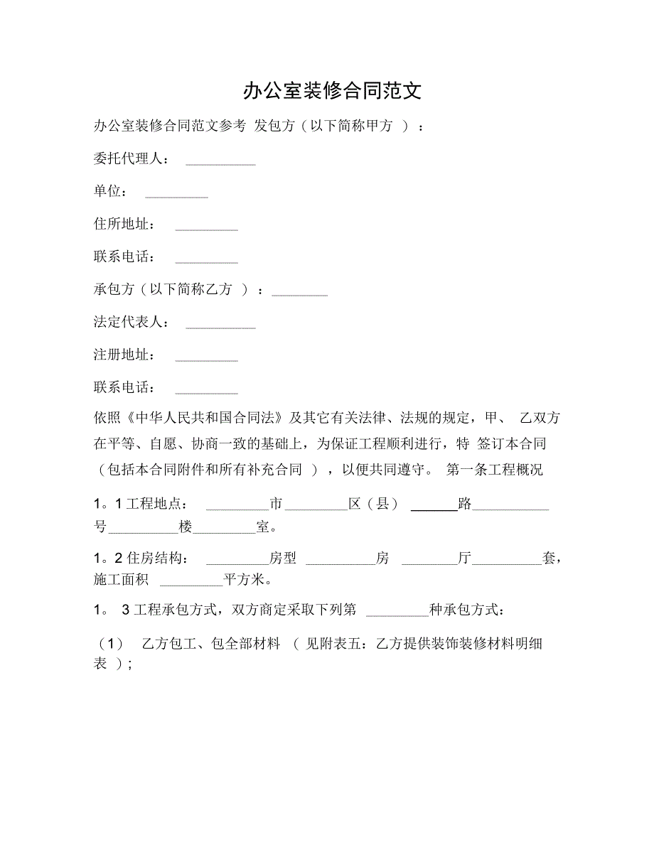 202X年办公室装修合同范文_第1页