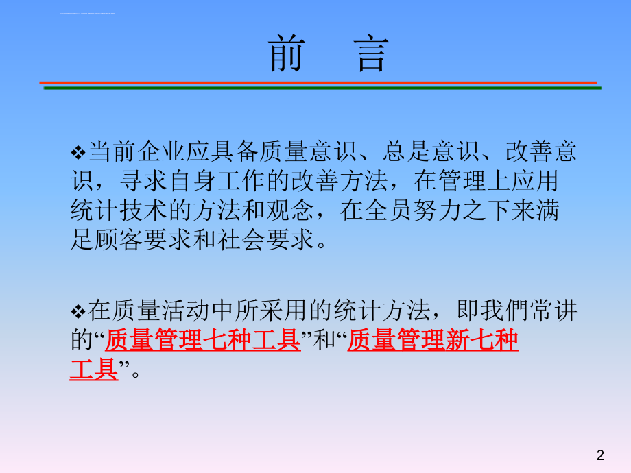 质量工具箱-新老QC七种工具介绍_第2页