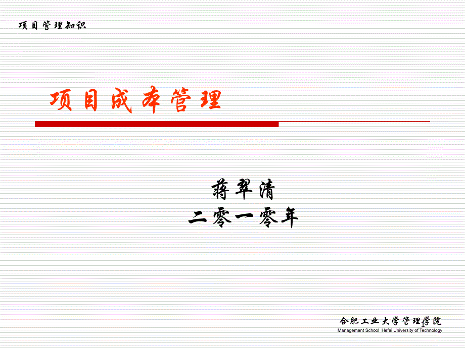 项目管理―5 项目成本管理_第1页