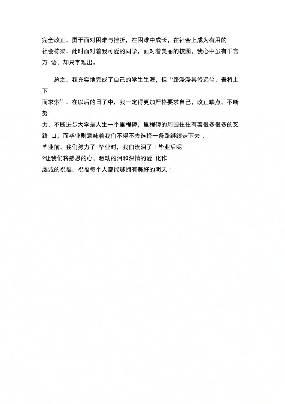 202X年即将毕业大学生的毕业总结_第3页