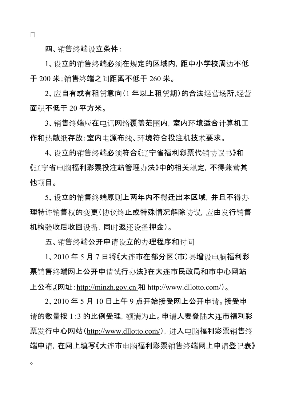 (2020年）（终端营销）大连市在部分区（市）县增设电脑福利彩票销售终端_第2页