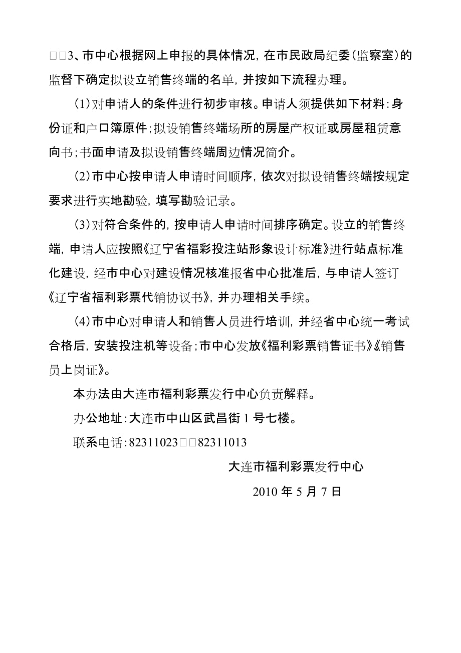 (2020年）（终端营销）大连市在部分区（市）县增设电脑福利彩票销售终端_第3页