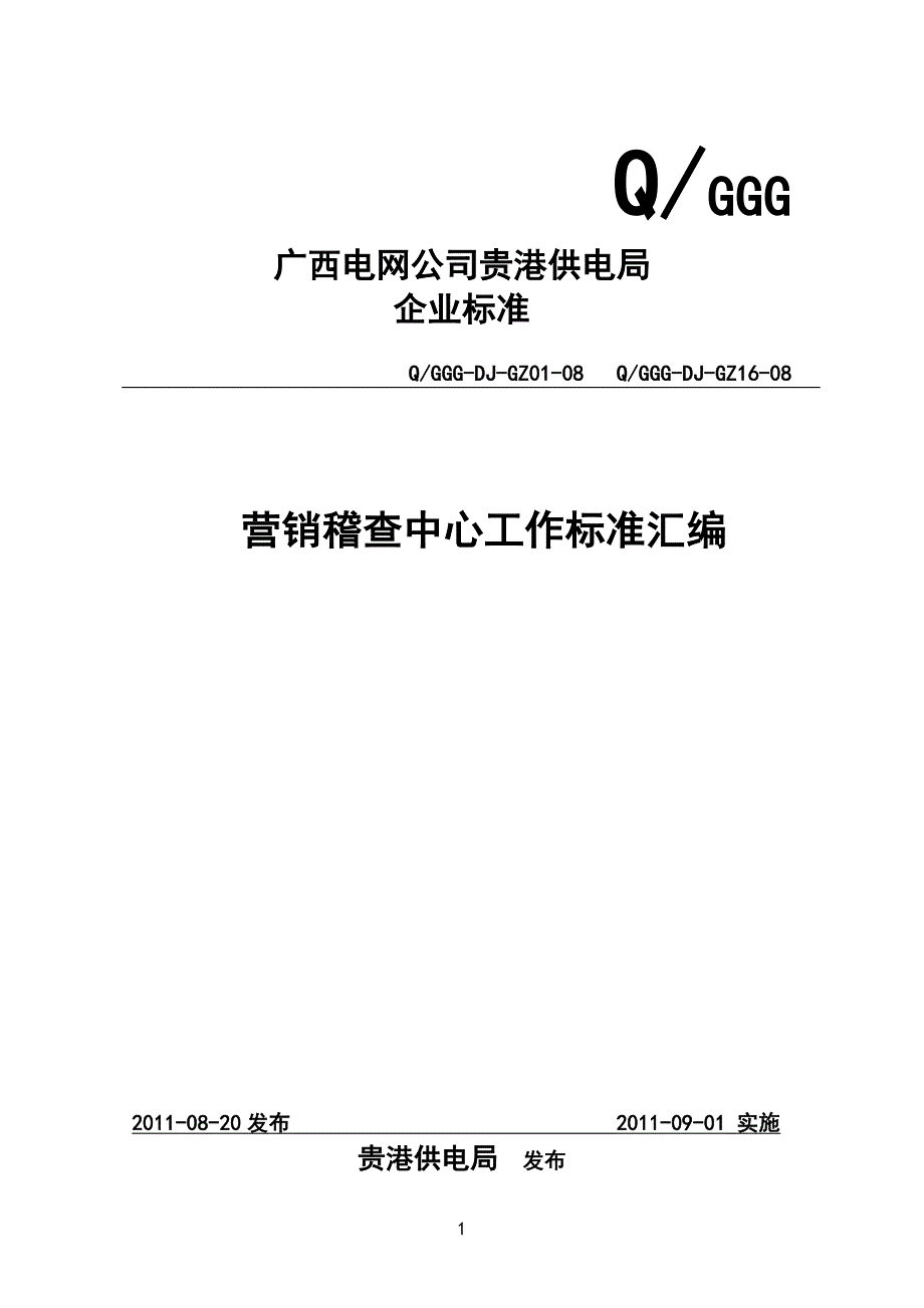 (2020年）（营销知识）营销稽查中心工作标准(XXXX)_第1页