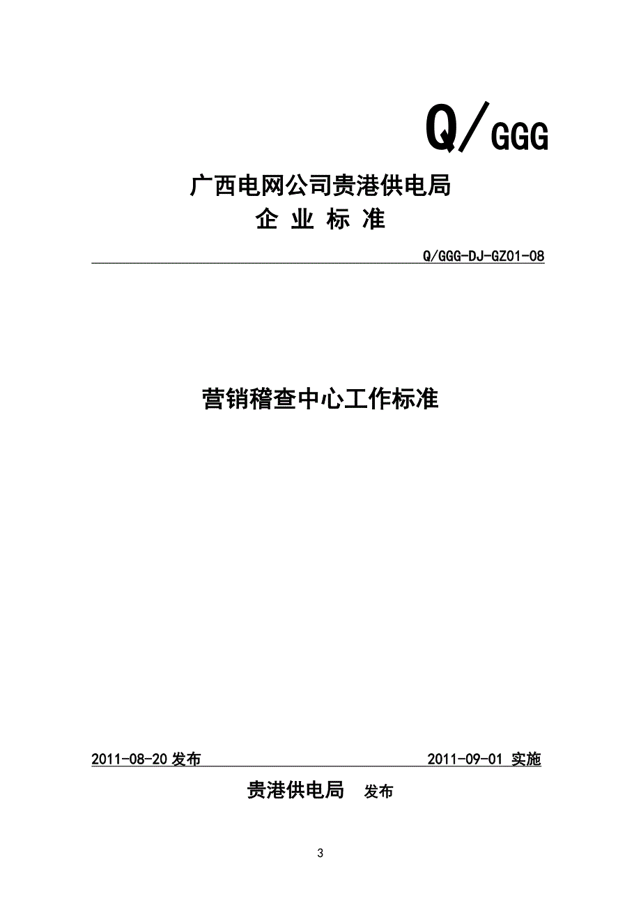 (2020年）（营销知识）营销稽查中心工作标准(XXXX)_第3页