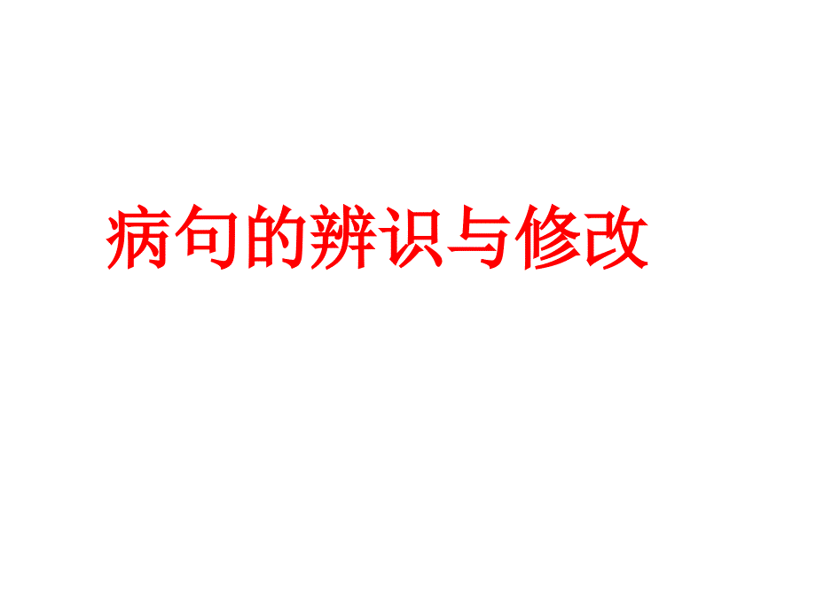 语文中考复习专题：修改病句_第1页