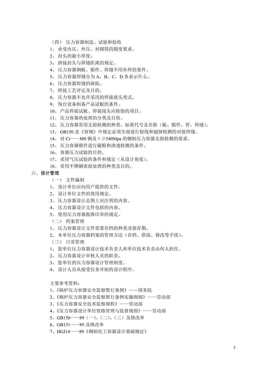 （2020）(EQ情商)第一部分辽宁省第一、第二类压力容器设计审核_第5页