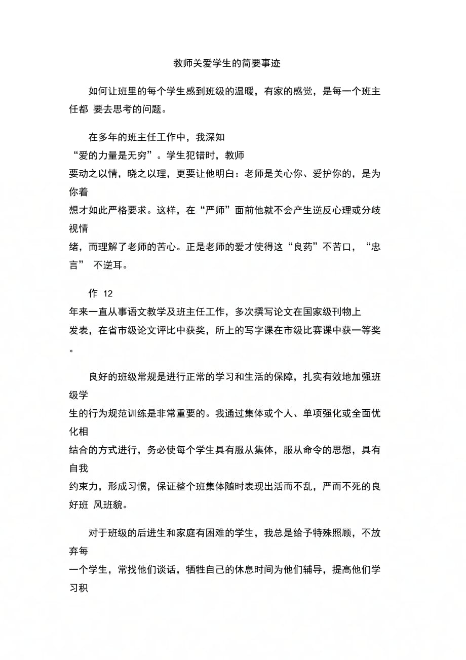 202X年教师关爱学生的简要事迹_第1页