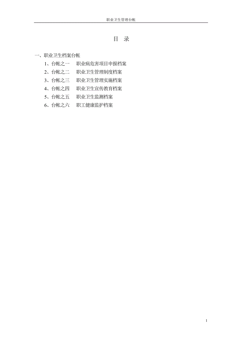 （2020）(档案管理)职业健康管理档案(doc 30页)_第1页