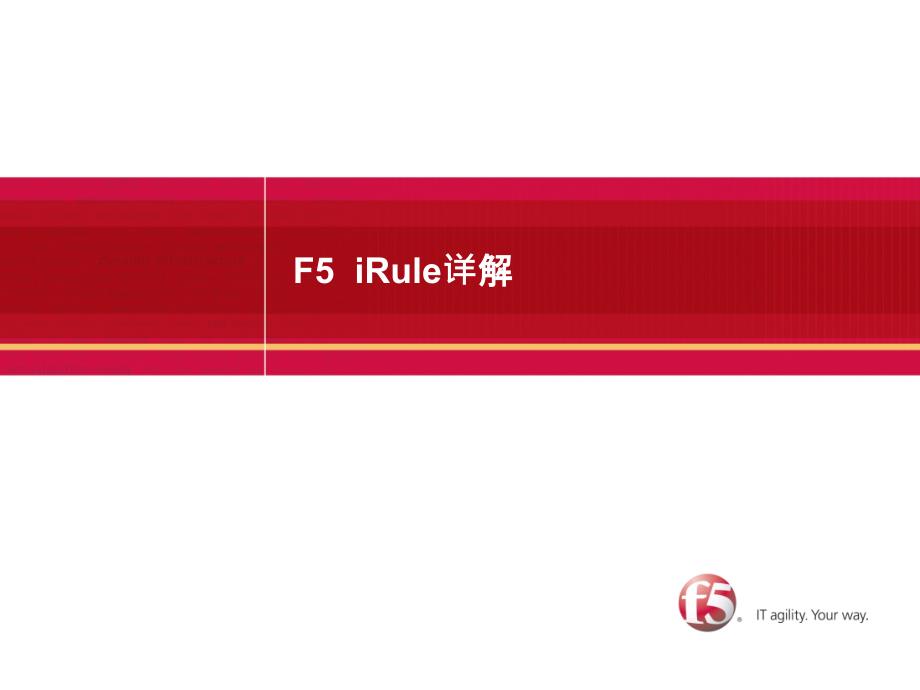 F5-iRule 规则编写详解_第1页
