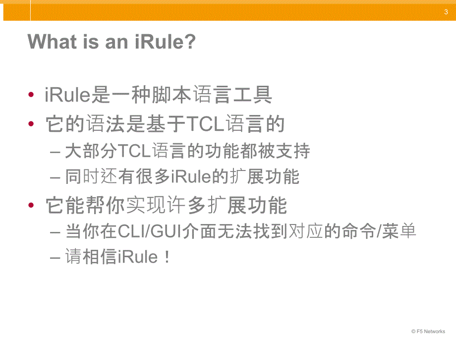 F5-iRule 规则编写详解_第3页