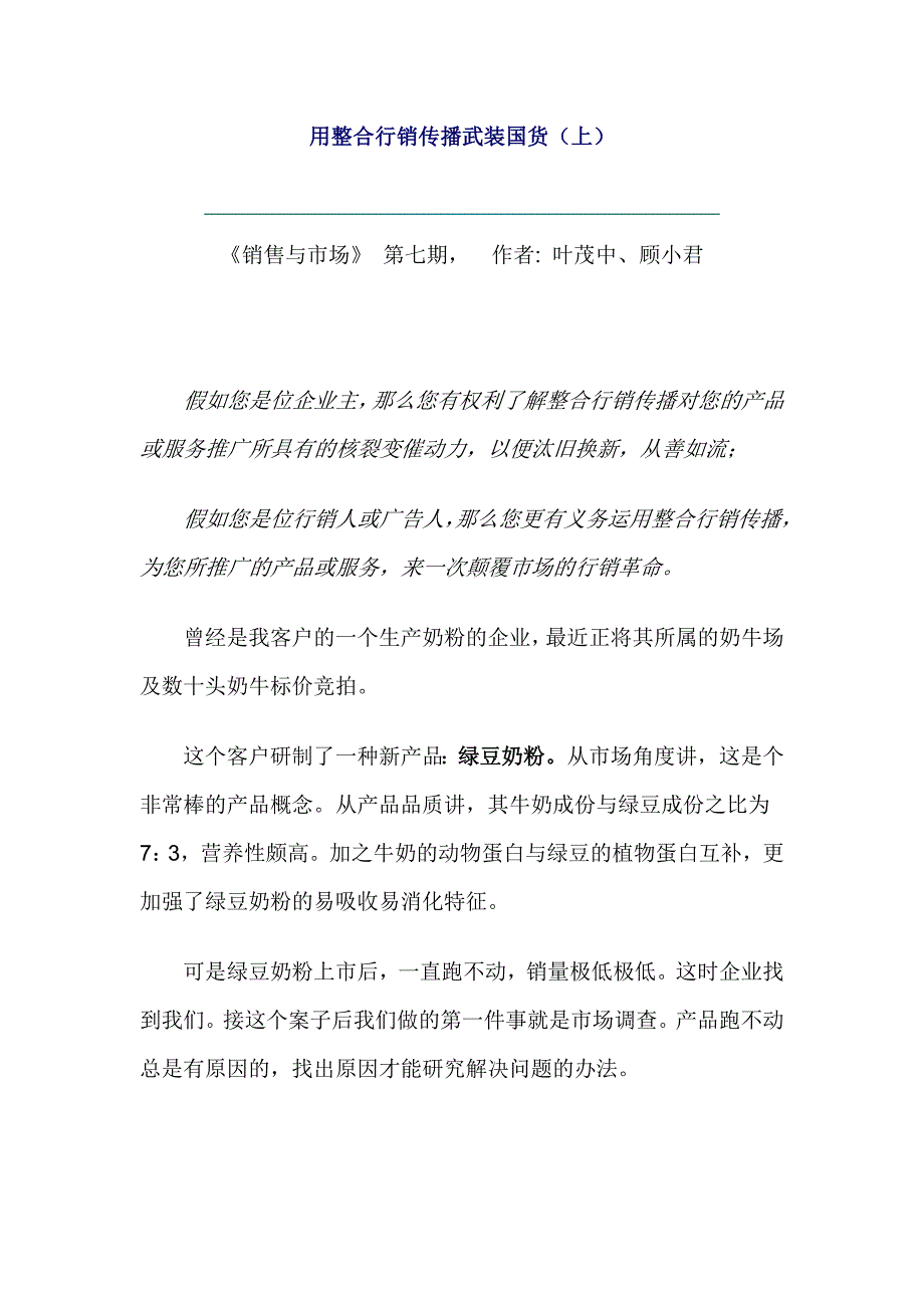 (2020年）（营销知识）用整合行销传播武装国货（上）_第1页