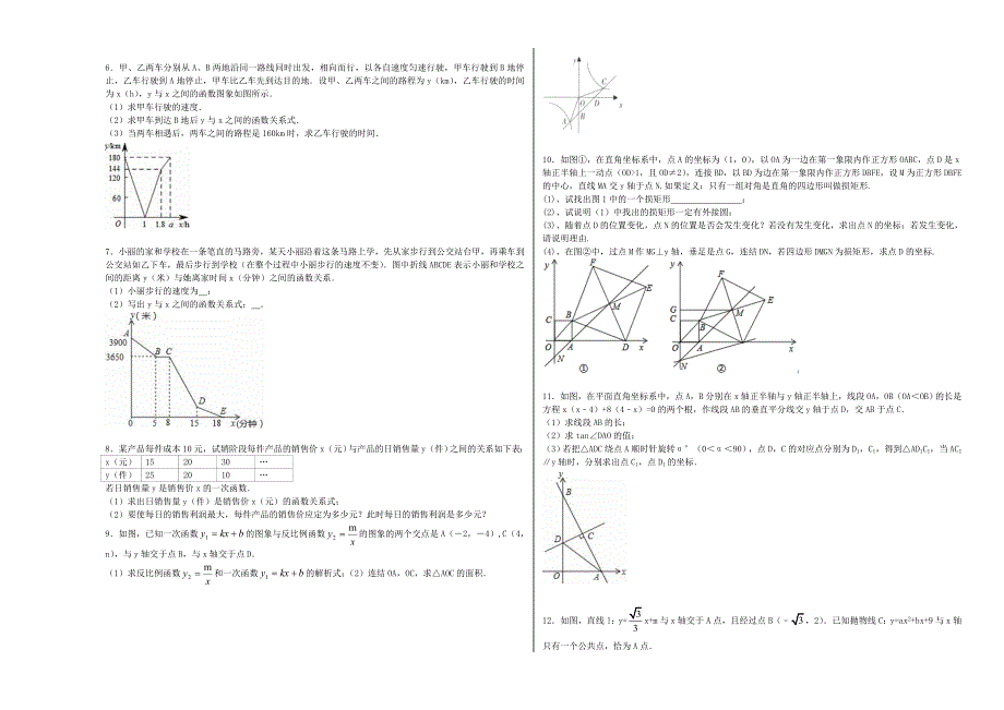 一次函数的图像100道题与答案.doc_第3页