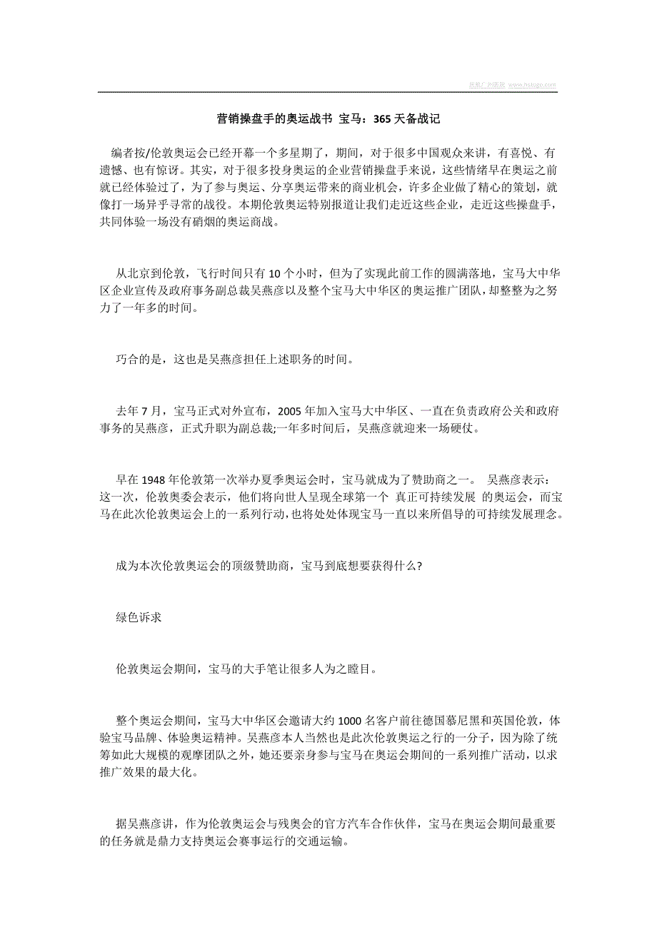 (2020年）（营销知识）营销操盘手的奥运战书宝马365天备战记_第1页