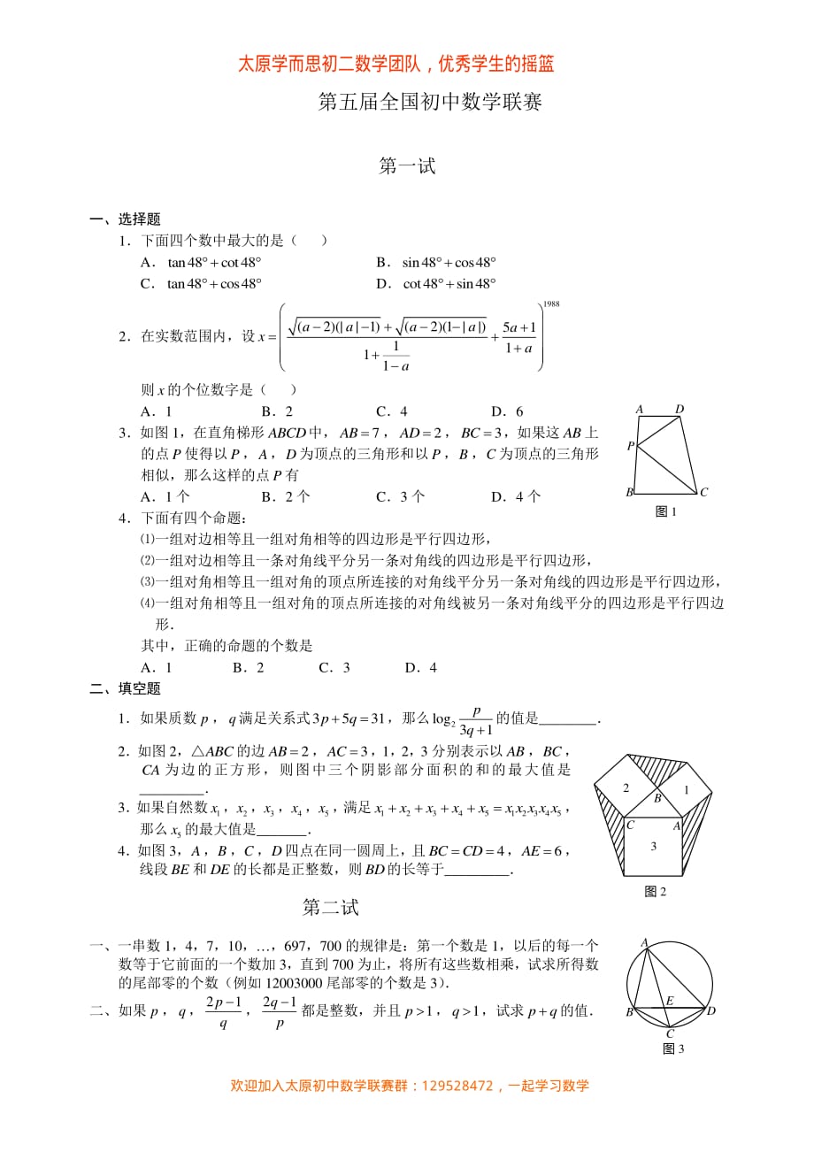 1988年全国初中数学联赛试题.pdf_第1页