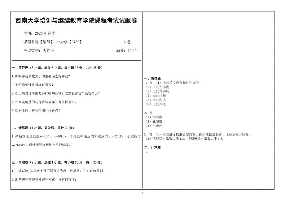 土力学【0760】西南大学20年6月大作业答案_第1页