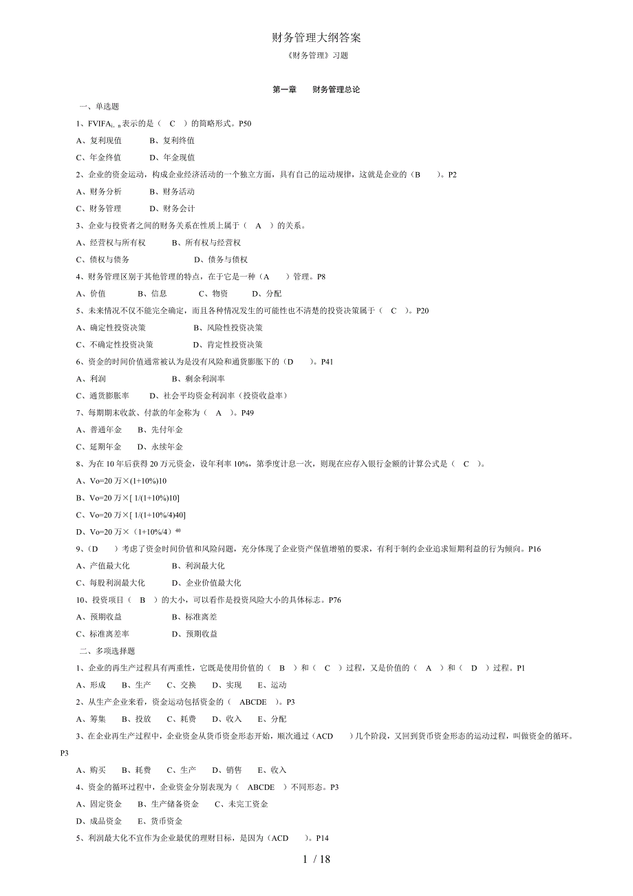 财务管理大纲答案_第1页