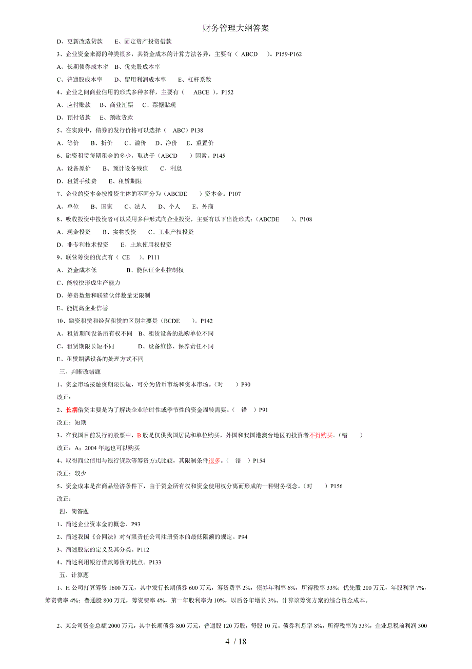 财务管理大纲答案_第4页