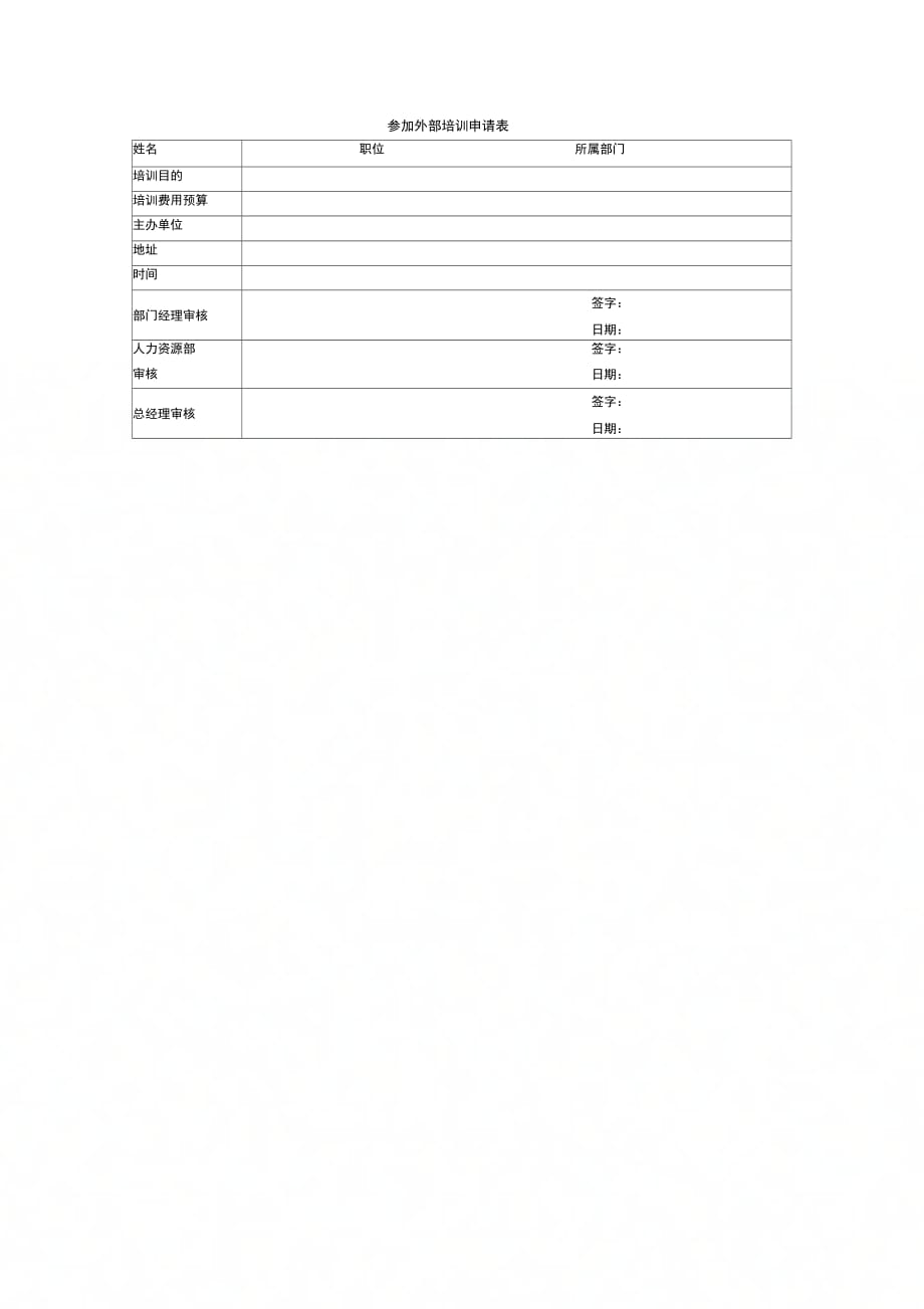 202X年参加外部培训申请表_第1页