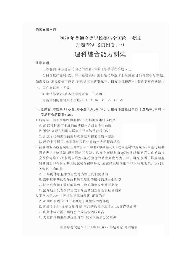 2020年普通高等学校招生全国统一考试押题专家考前密卷 理综卷（含答案）