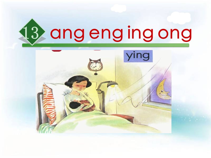 部编新人教版语文一年级上册拼音ang eng ing ong课件_第2页