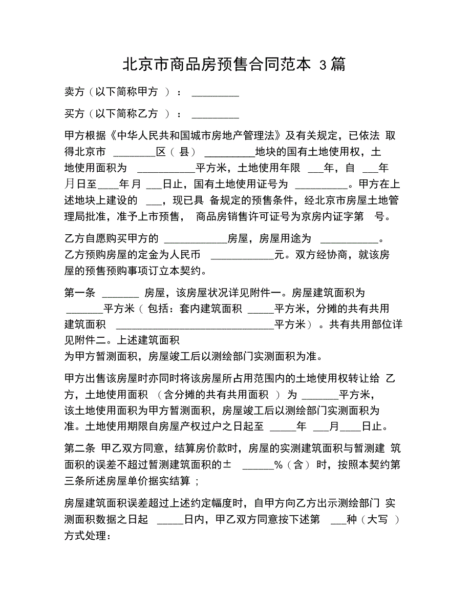 202X年北京市商品房预售合同范本3篇_第1页